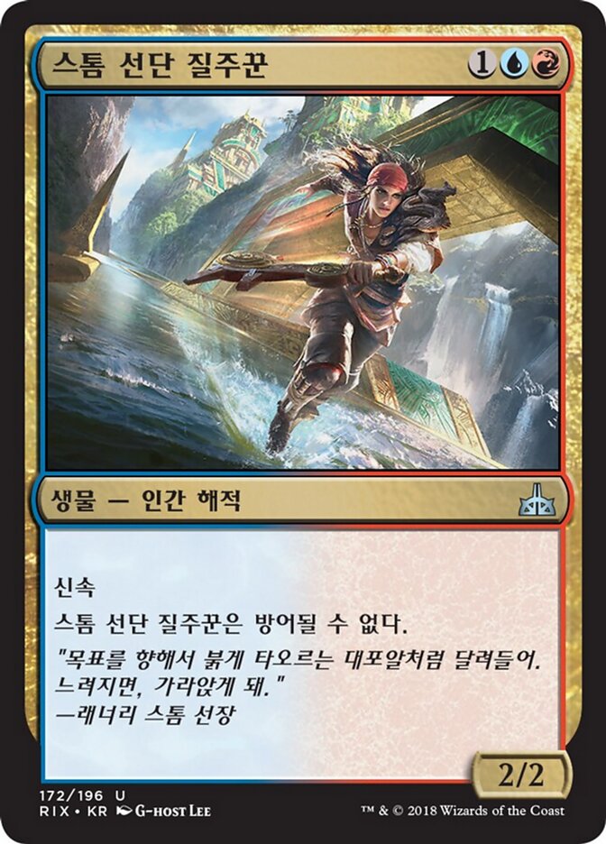 스톰 선단 질주꾼