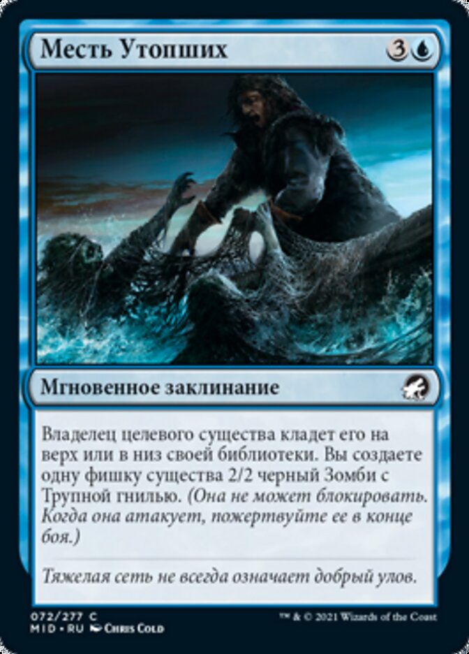 Месть Утопших