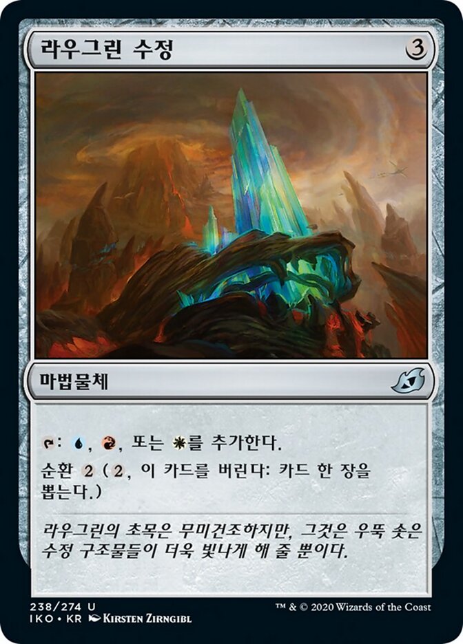 라우그린 수정