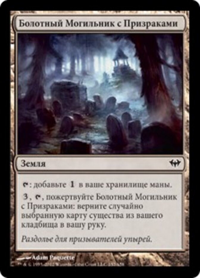 Болотный Могильник с Призраками