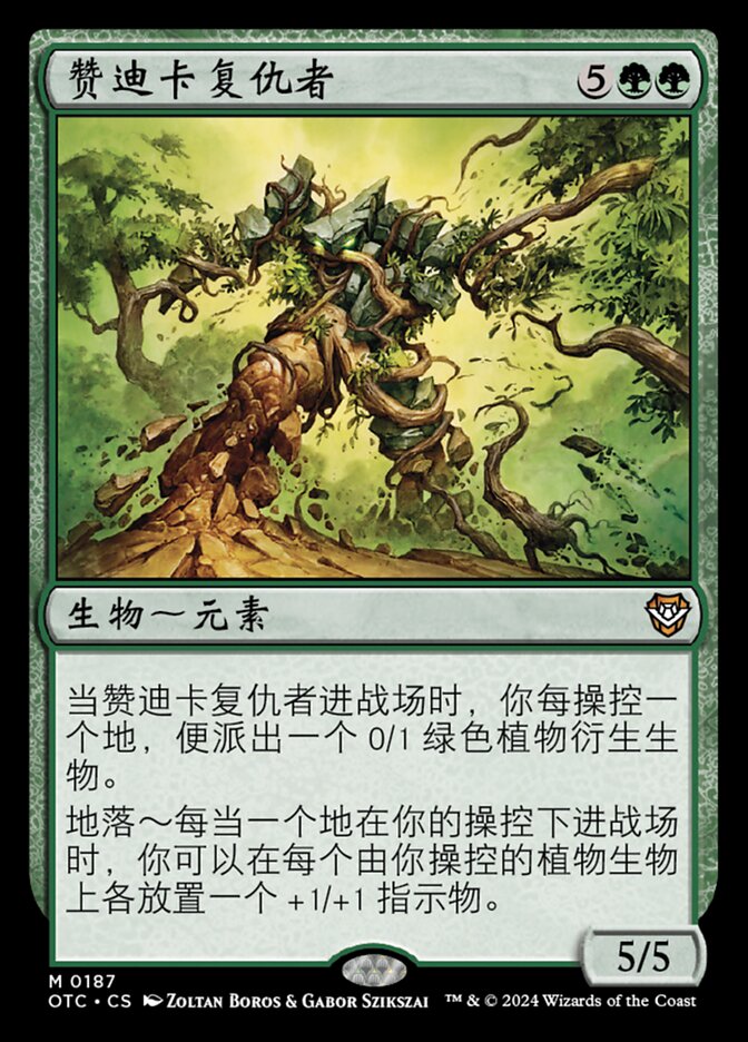 赞迪卡复仇者