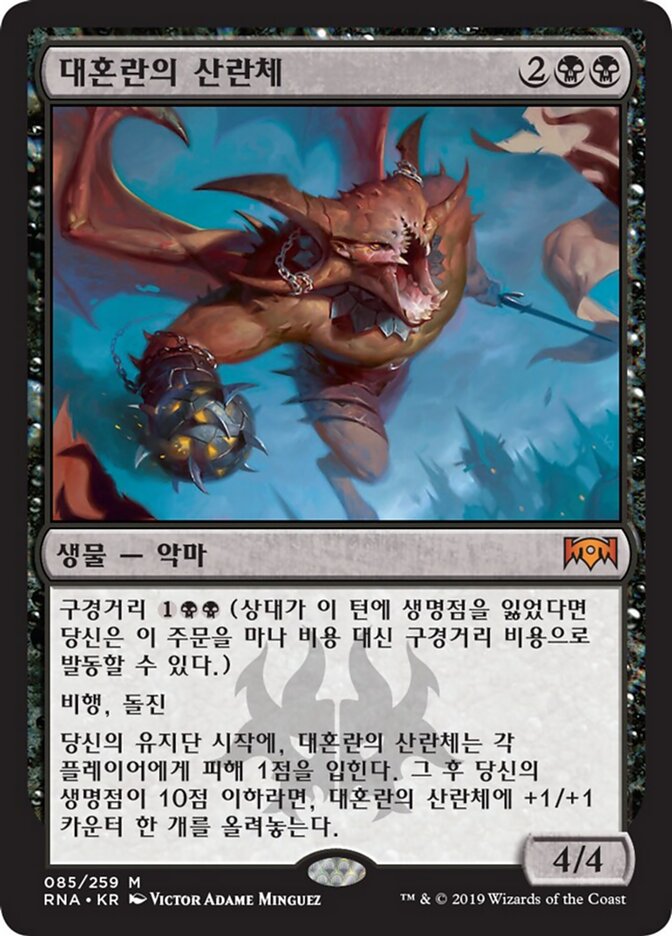 대혼란의 산란체