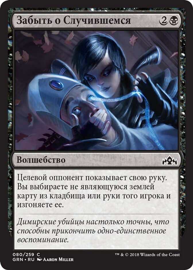 Забыть о Случившемся