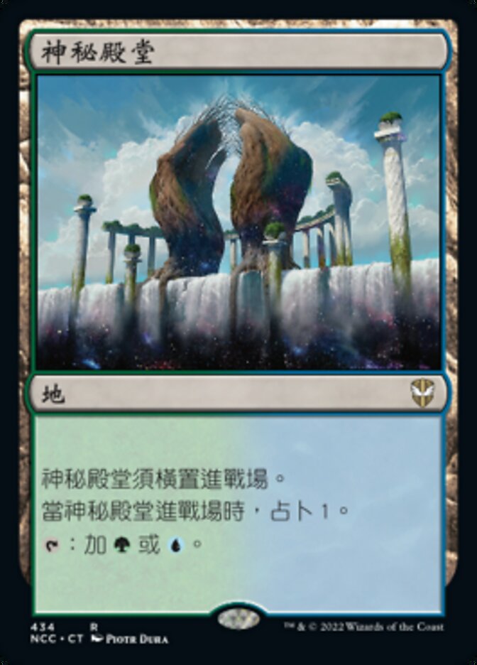 神秘殿堂
