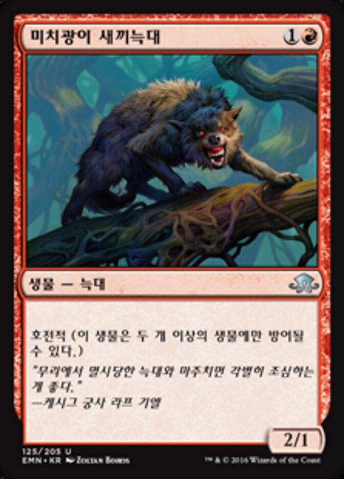 미치광이 새끼늑대