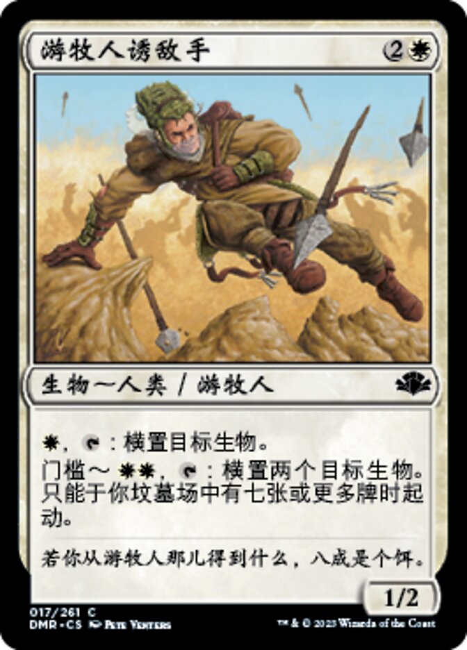 游牧人诱敌手