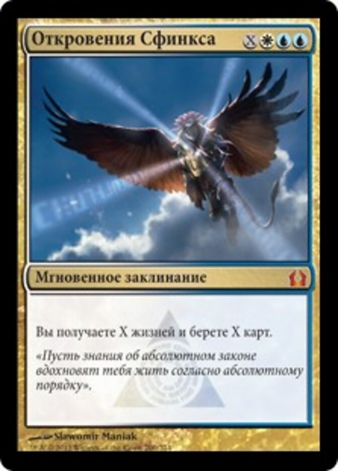Откровения Сфинкса