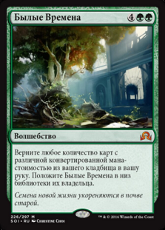 Былые Времена