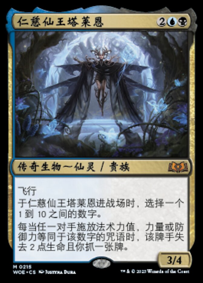 仁慈仙王塔莱恩