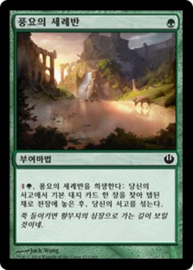 풍요의 세례반