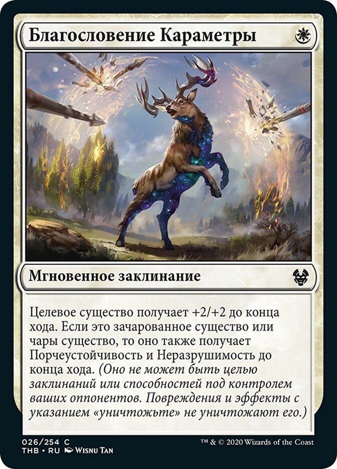 Благословение Караметры