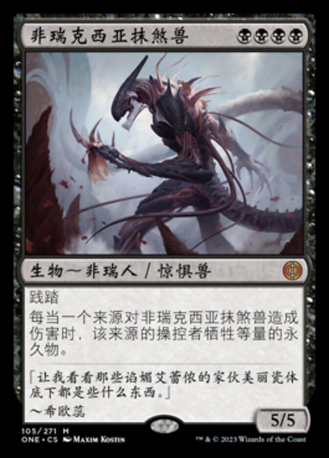非瑞克西亚抹煞兽