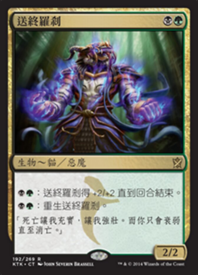 送終羅剎