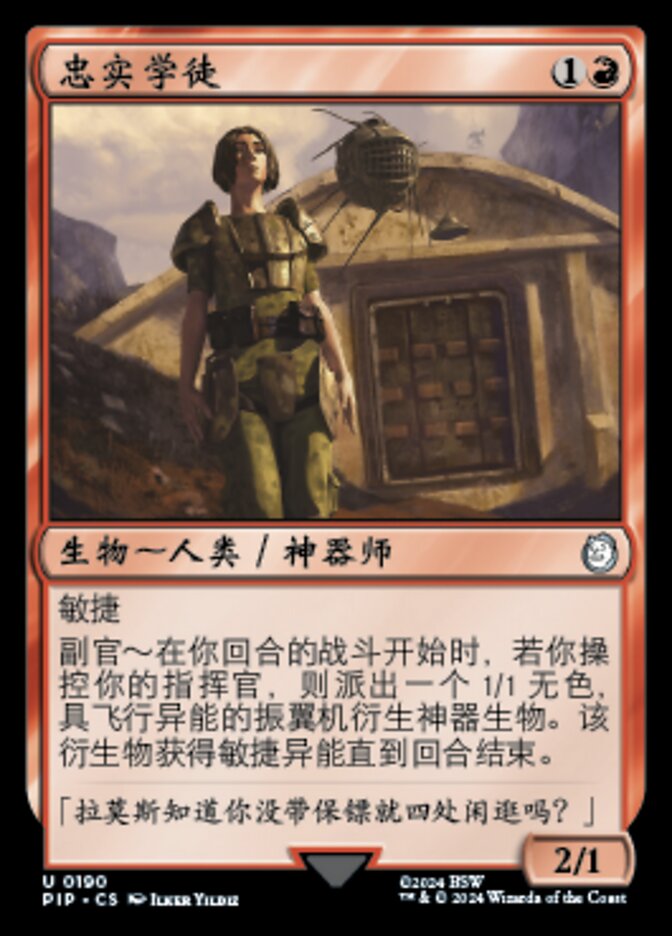 忠实学徒