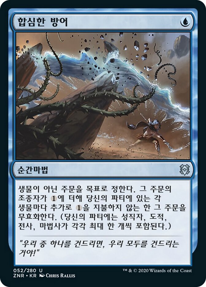 합심한 방어