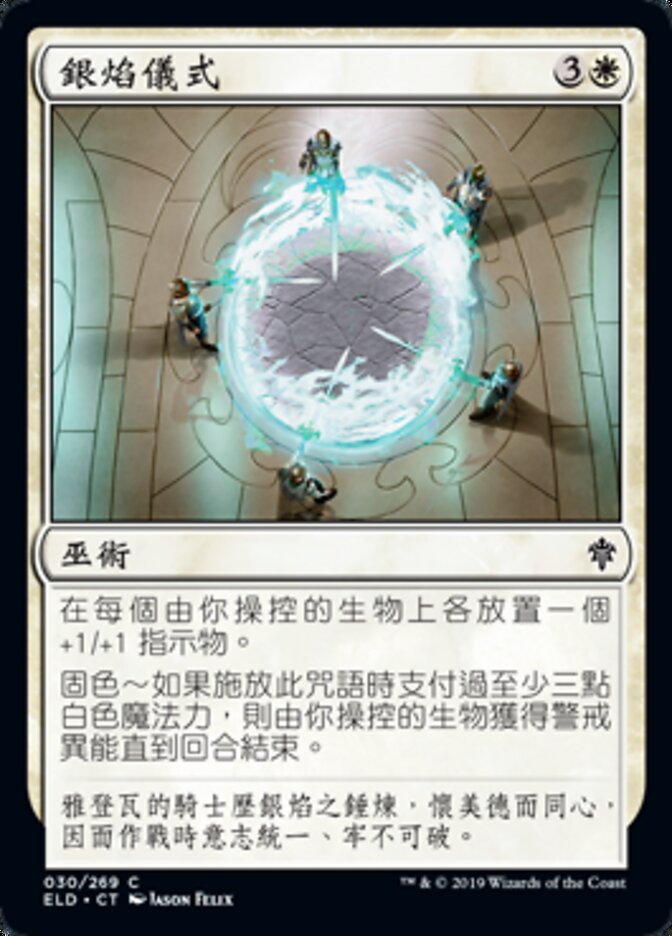 銀焰儀式