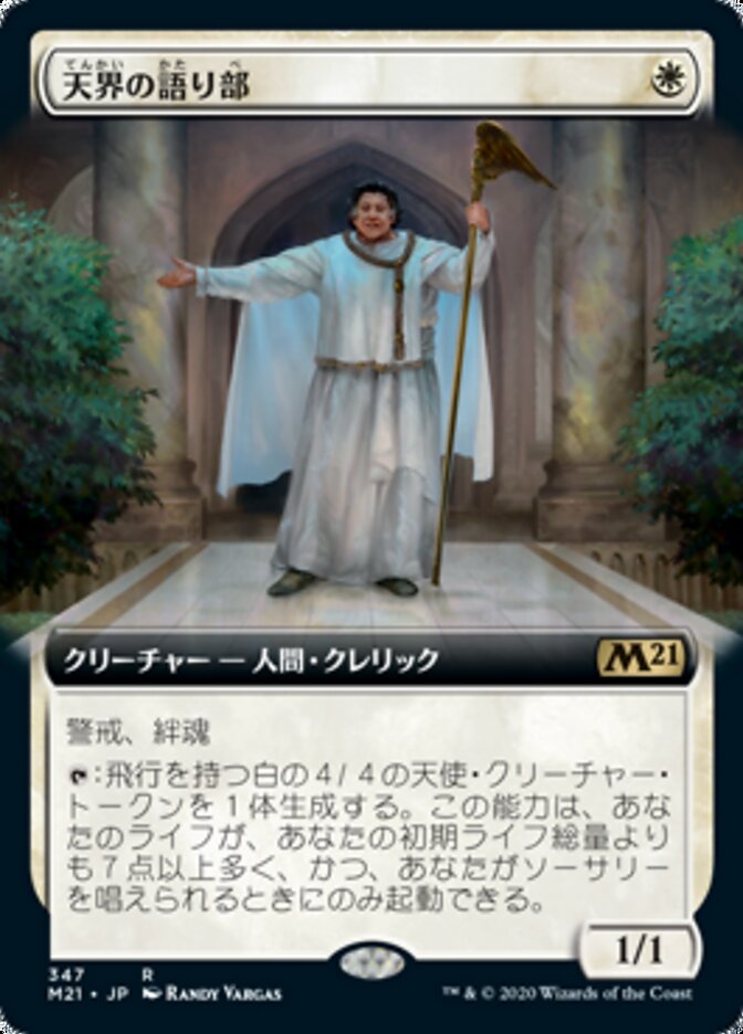 天界の語り部