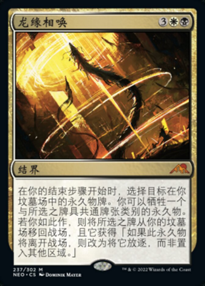 龙缘相唤