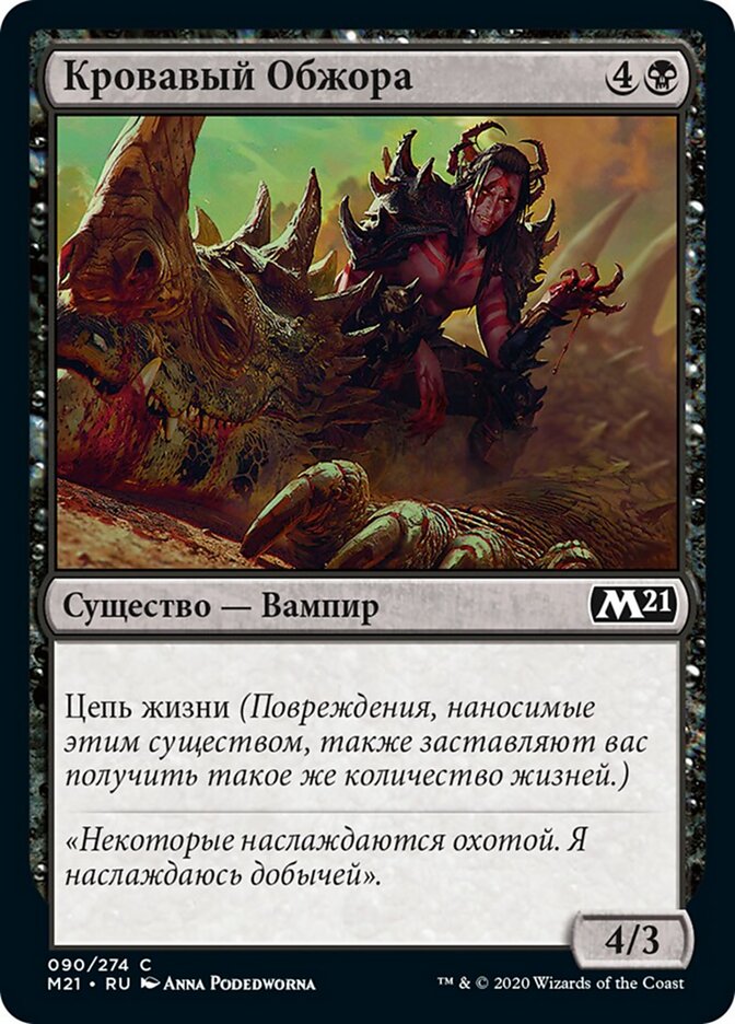 Кровавый Обжора
