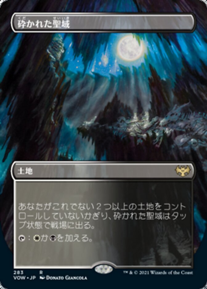 砕かれた聖域