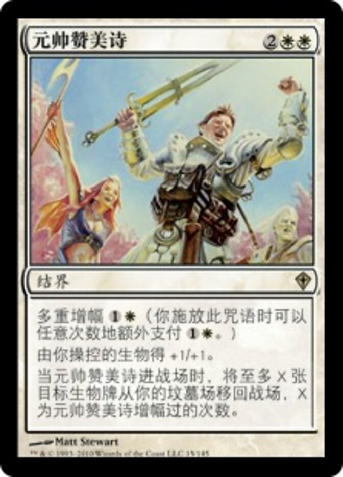 元帅赞美诗