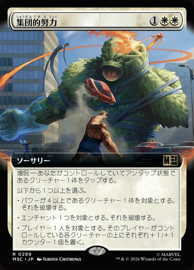 集団的努力