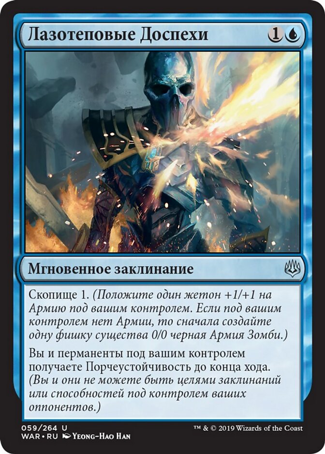 Лазотеповые Доспехи