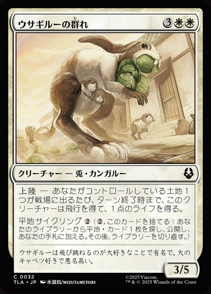 ウサギルーの群れ