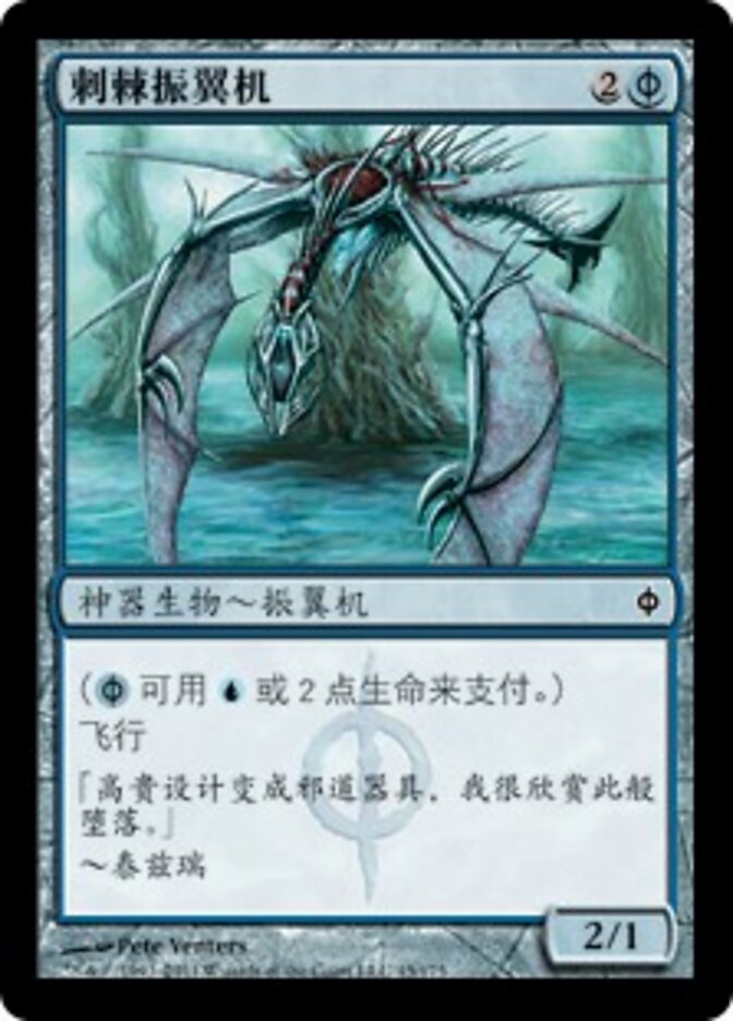 刺棘振翼机