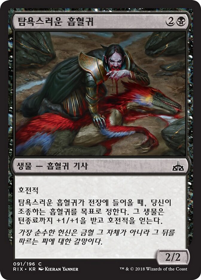 탐욕스러운 흡혈귀