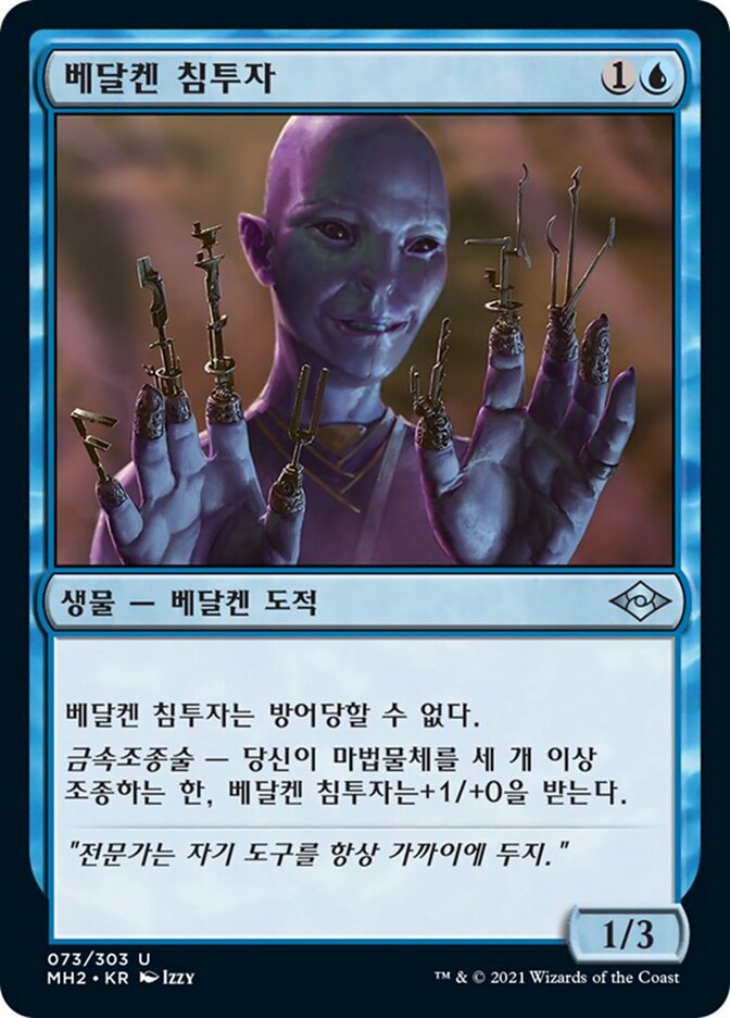 베달켄 침투자