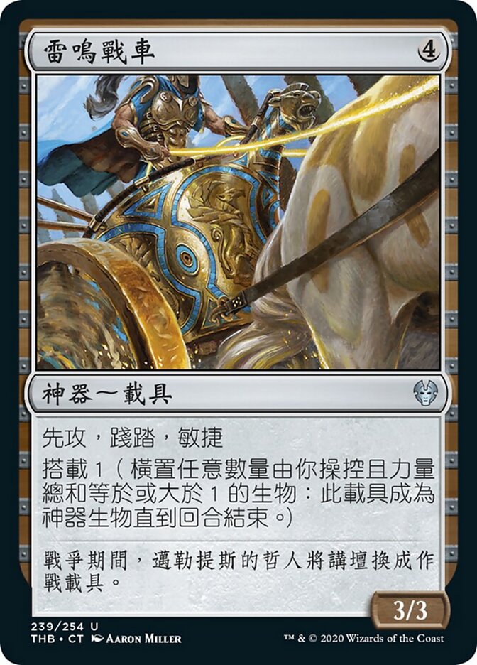 雷鳴戰車