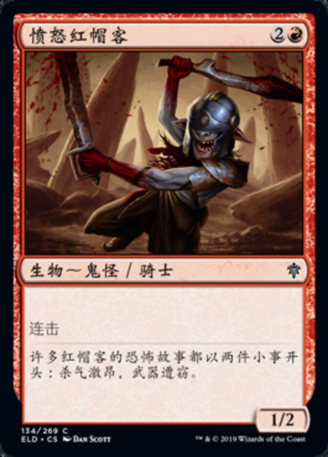 愤怒红帽客