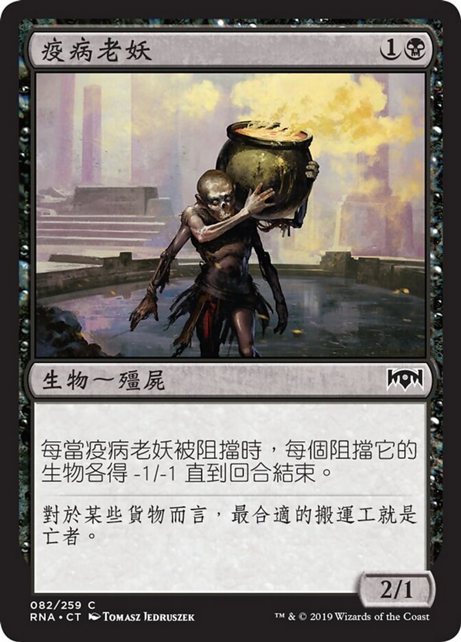疫病老妖