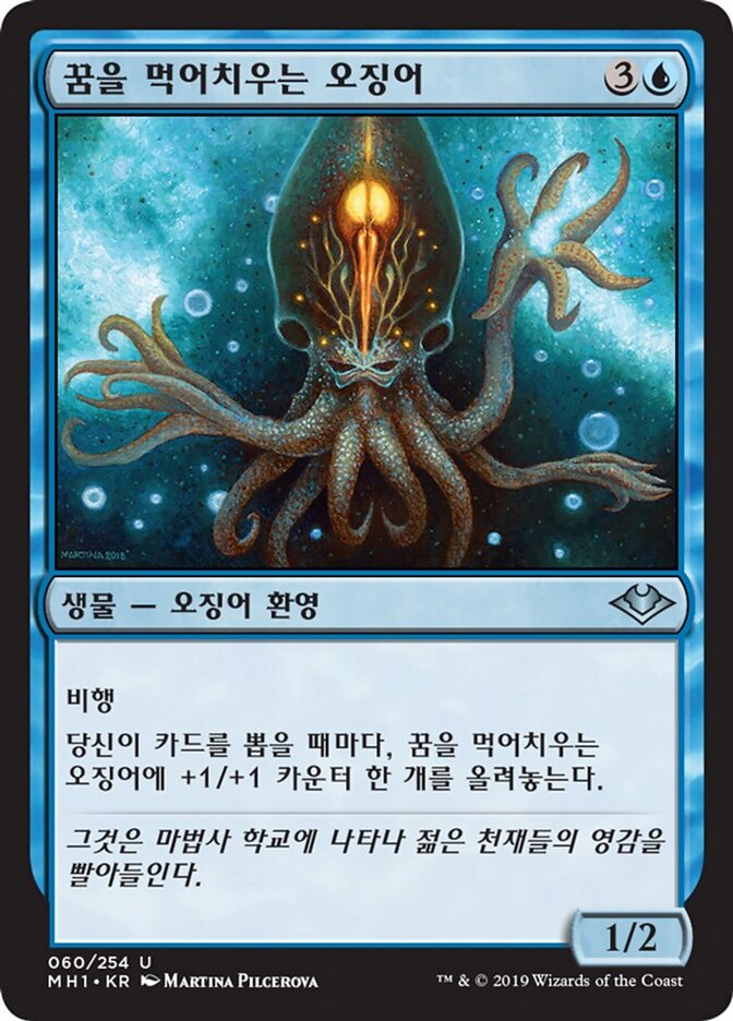 꿈을 먹어치우는 오징어