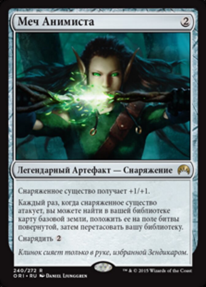 Меч Анимиста