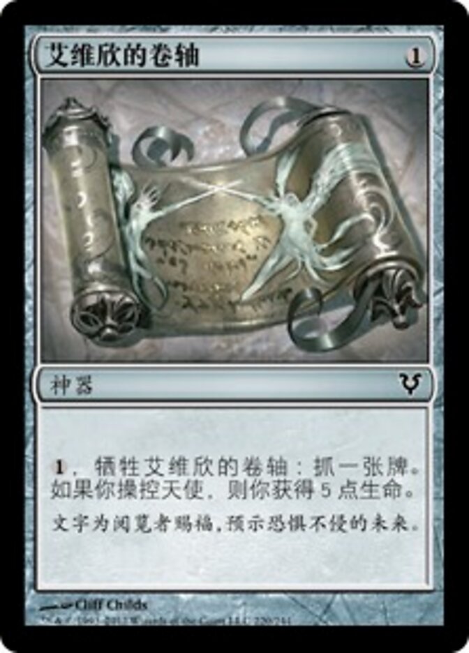 艾维欣的卷轴