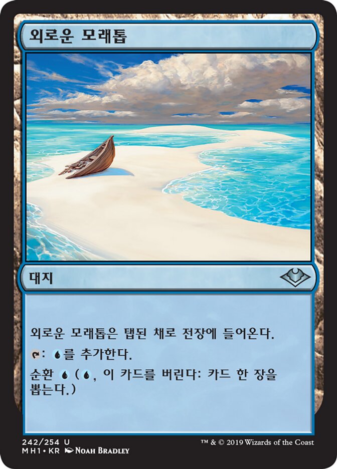 외로운 모래톱