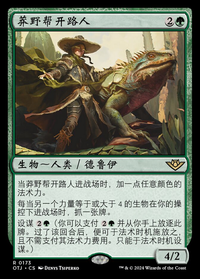 莽野帮开路人