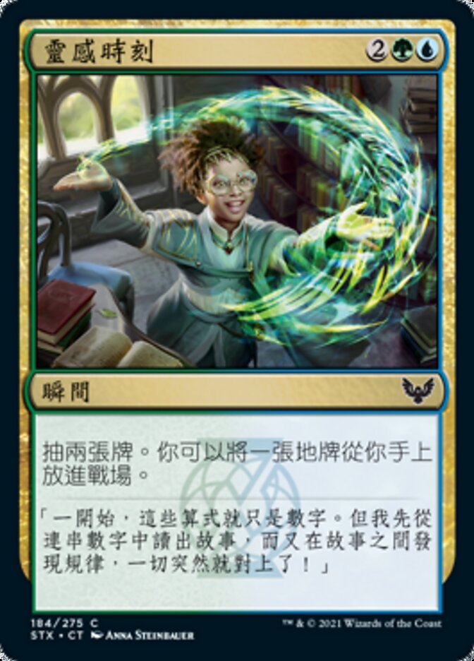 靈感時刻
