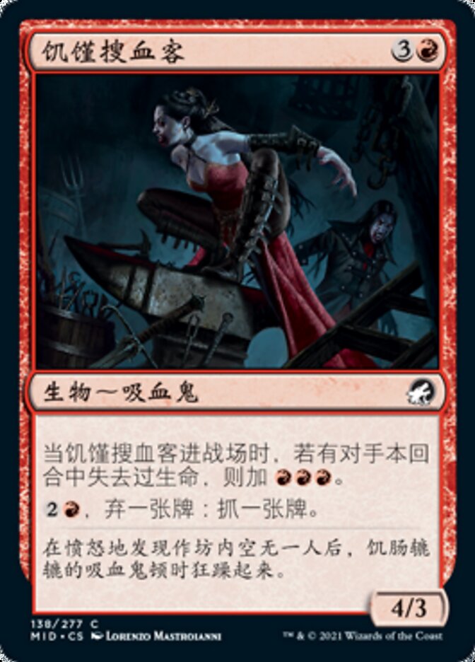 饥馑搜血客