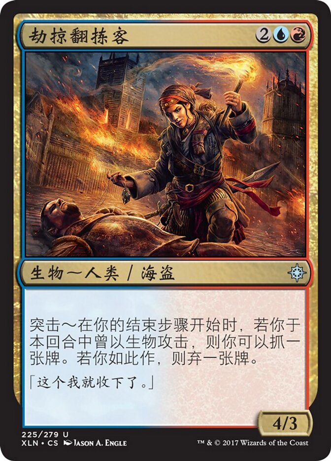 劫掠翻拣客