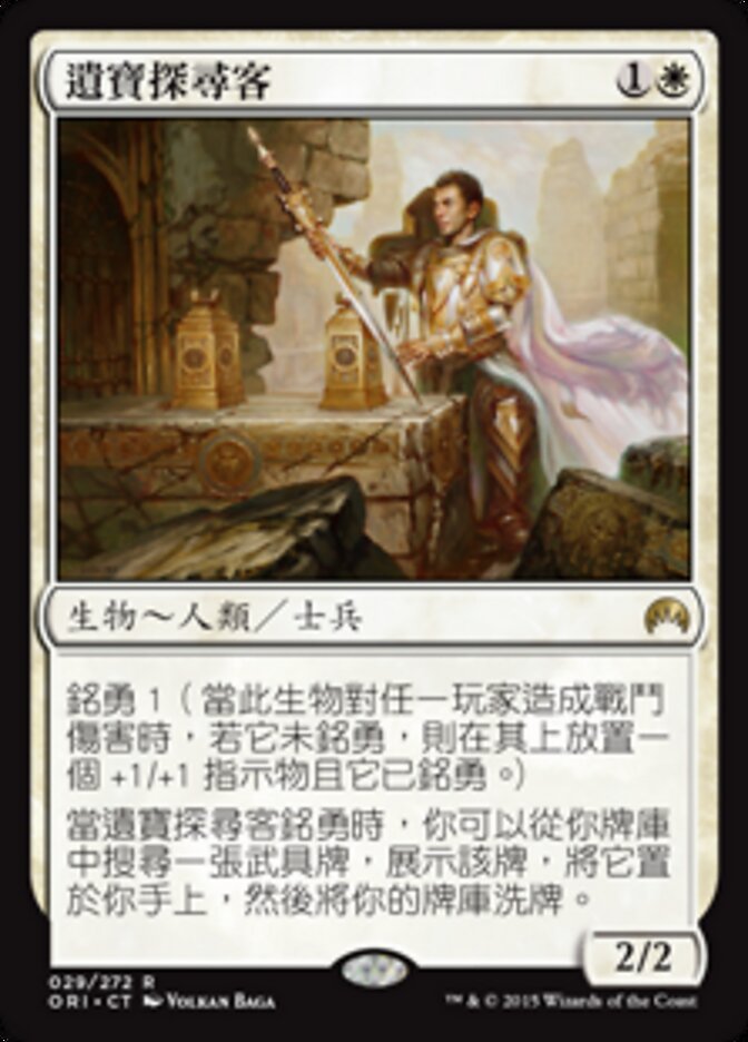 遺寶探尋客