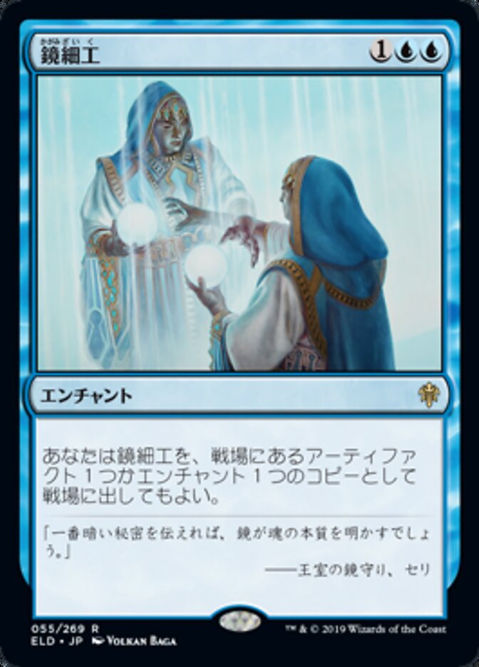 鏡細工