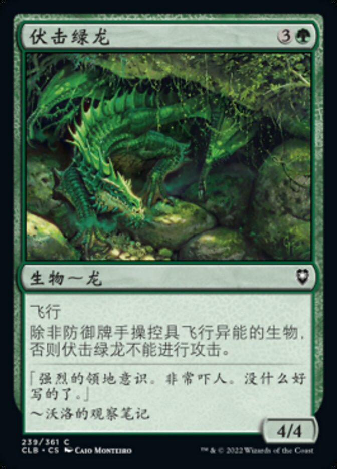 伏击绿龙