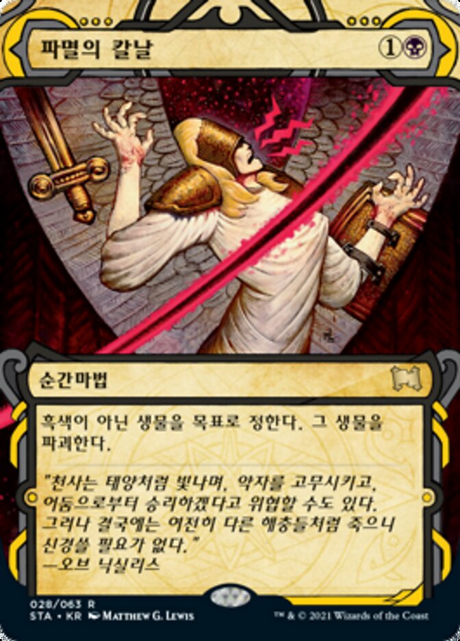 파멸의 칼날