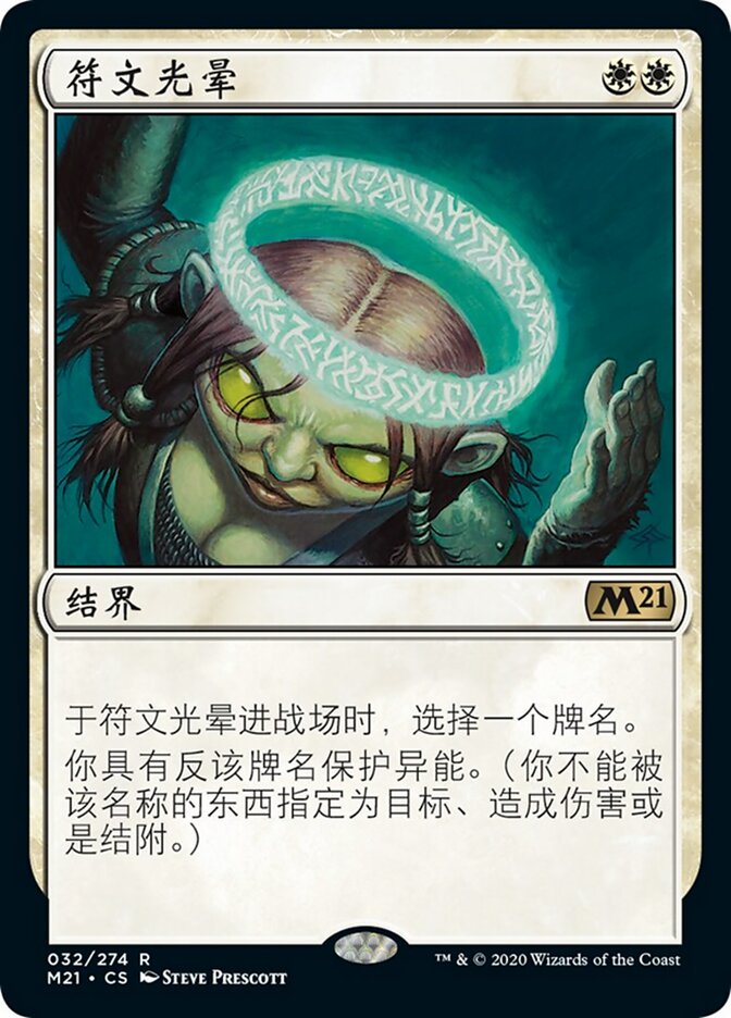 符文光晕