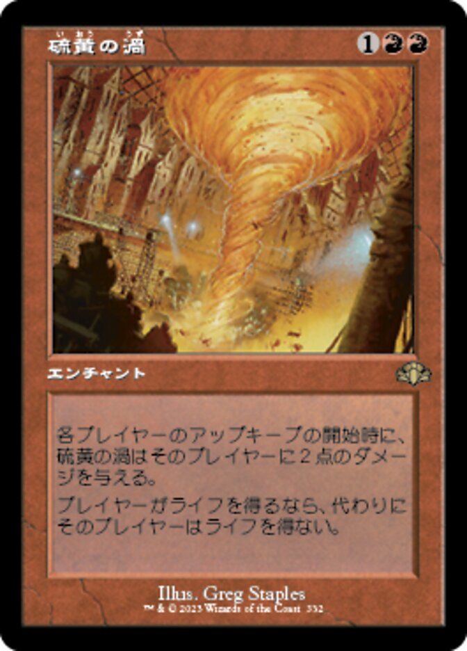 硫黄の渦