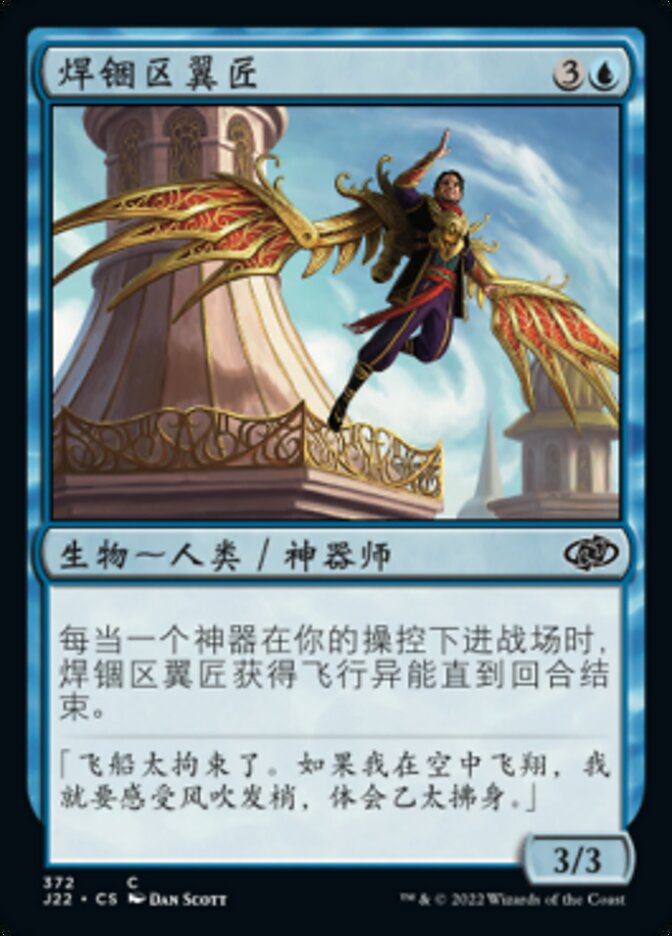 焊锢区翼匠