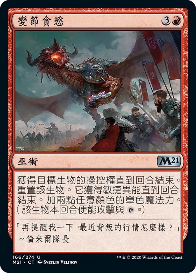 變節貪慾
